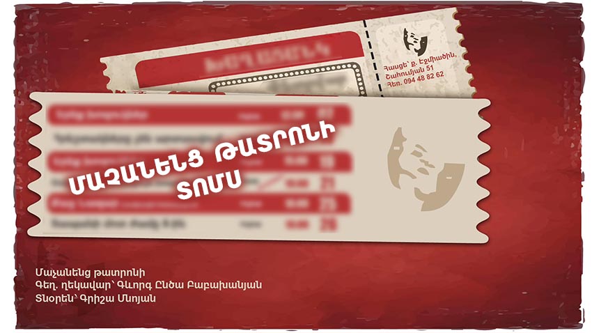 Билет в театр "Мачаненц"